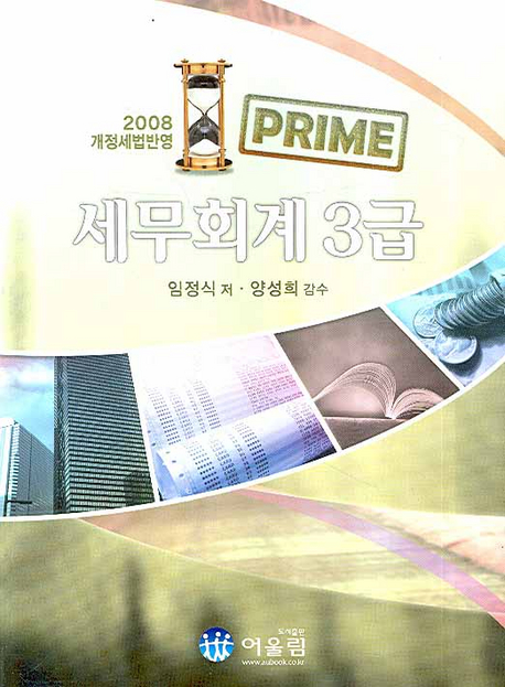 (PRIME)세무회계 3급 : 2008 개정세법반영