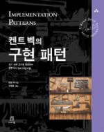 켄트 벡의 구현 패턴