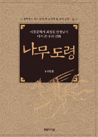 나무도령  = (The) story of tree boy  :  rewritten by Choi Jeong-won, writer of children''s books :아동문학가 최정원 선생님이 다시 쓴 우리 신화 표지 이미지