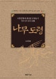 나무도령