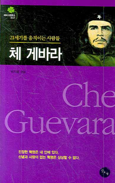 체 게바라- [전자책] = Che Guevara