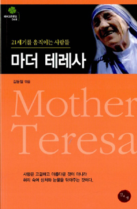 마더 테레사 - [전자책] = Mother Teresa