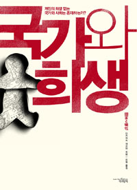 국가와 희생 표지 이미지
