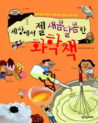 (세상에서 젤 새콤달콤한)화학책