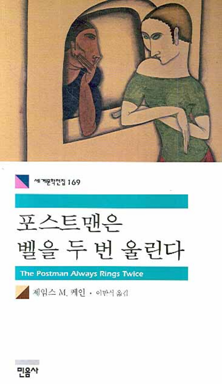 포스트맨은 벨을 두 번 울린다 표지 이미지