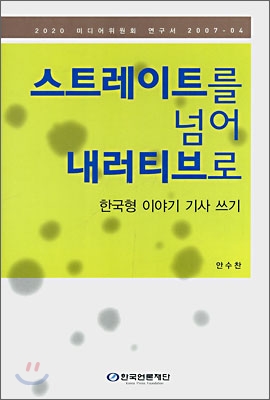 스트레이트를 넘어 내러티브로 : 한국형 이야기 기사 쓰기 표지 이미지