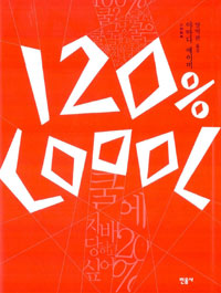 120% COOL / 야마다 에이미 저 ; 양억관 역