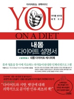 내몸 다이어트 설명서