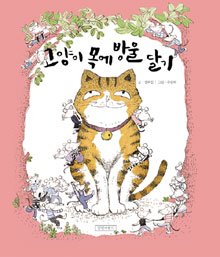 고양이 목에 방울 달기 표지 이미지