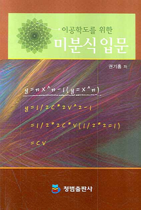 (이공학도를 위한) 미분식 입문 표지 이미지