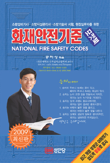 화재안전기준  = National fire safety codes : 포켓북