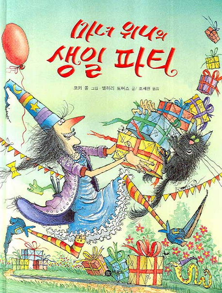 마녀 위니의 생일 파티 표지 이미지