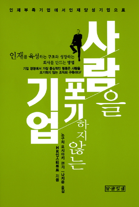사람을 포기하지 않는 기업 (인재부족기업에서 인재양성기업으로)