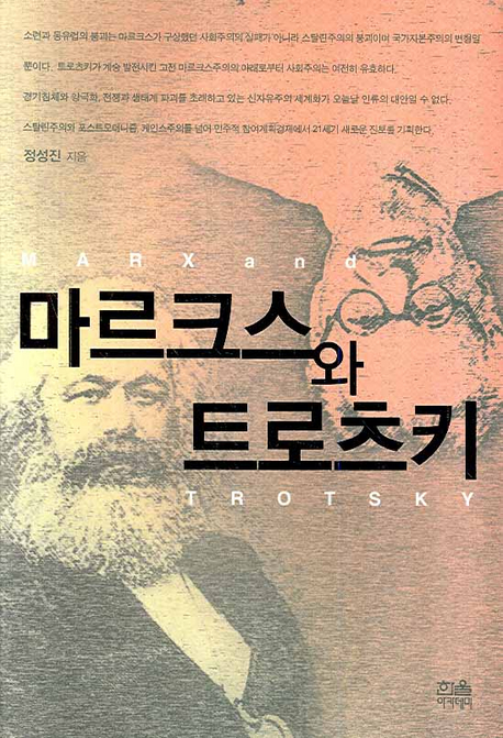 마르크스와 트로츠키 = Marx and Trorsky / 정성진 지음.