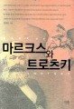 마르크스와 트로츠키