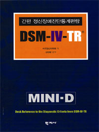 DSM-IV-TR : 간편 정신장애진단통계편람 = Mini-D