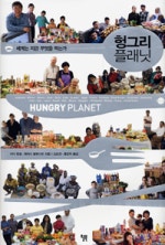 헝그리 플래닛