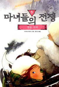 마녀들의 전쟁 : 얼음 사막. 3