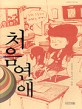 <span>처</span><span>음</span> 연애 : 김종광 옴니버스 소설