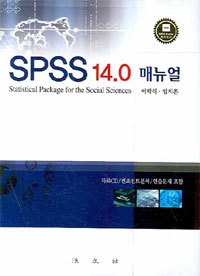 SPSS 14.0 매뉴얼