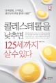 콜레스테롤을 낮추면 125세까지 살 수 있다