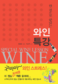 (한 권으로 끝내는)와인특강 = Special wine lesson wine