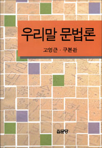 우리말 문법론