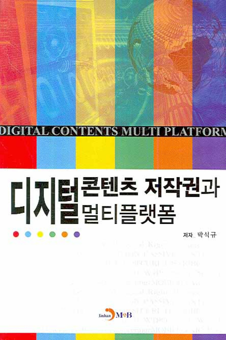 디지털 콘텐츠 저작권과 멀티플랫폼 표지 이미지