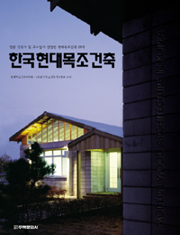 한국현대목조건축