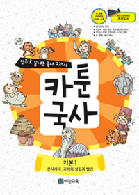 (만화로 끝내는 국사 교과서) 카툰국사 : 기본. 1, 선사시대-고려의 성립과 발전