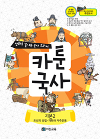 (만화로 끝내는 국사 교과서) 카툰국사 : 기본. 2, 조선의 성립-개화와 자주운동
