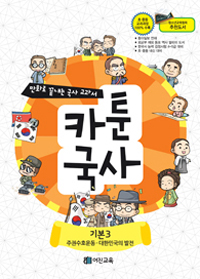 (만화로 끝내는 국사 교과서) 카툰국사 : 기본. 3, 주권수호운동-대한민국의 발전