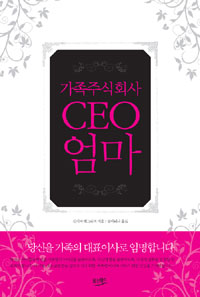 가족주식회사 CEO 엄마