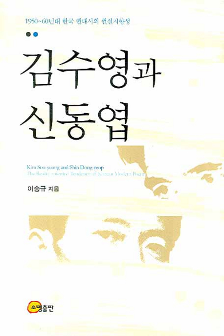 김수영과 신동엽 표지 이미지