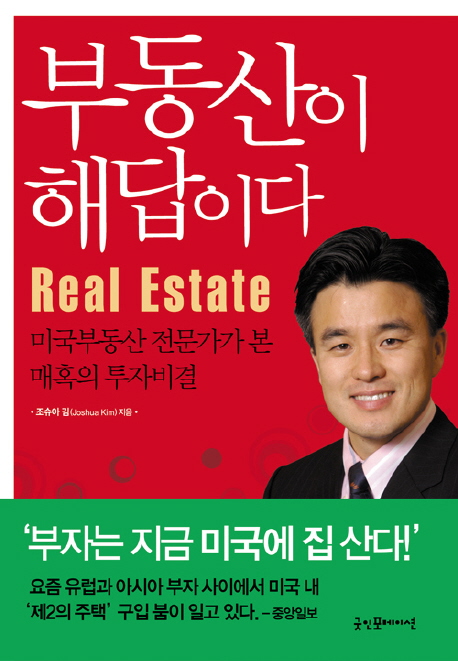 부동산이 해답이다 = Real estate : 미국부동산 전문가가 본 매혹의 투자비결