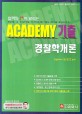 합격의문이열리는ACADEMY기출경찰학개론