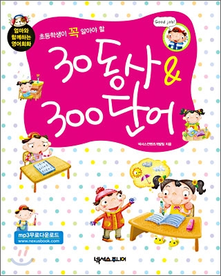 (초등학생이 꼭 알아야 할)30동사 & 300단어 : 엄마와 함게하는 영어회화