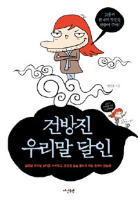건방진 우리말 달인. 1