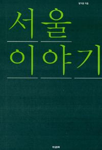 서울 이야기 표지 이미지