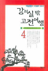 강의실 밖 고전여행. 4 표지 이미지