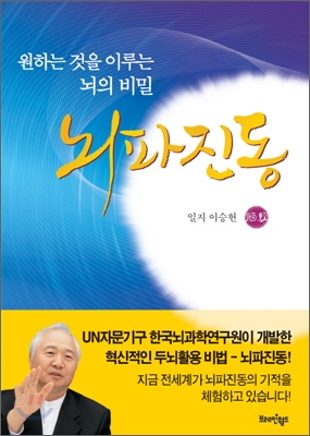 뇌파진동  : 원하는 것을 이루는 뇌의 비밀 / 이승헌 지음