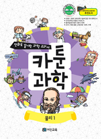 카툰과학 물리 1 (만화로 끝내는 과학 교과서, 전국과학교사협의회 추천도서)