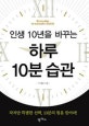 인생 10년을 바꾸는 하루 10분 습관