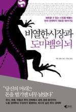 비열한 시장과 도마뱀의 뇌