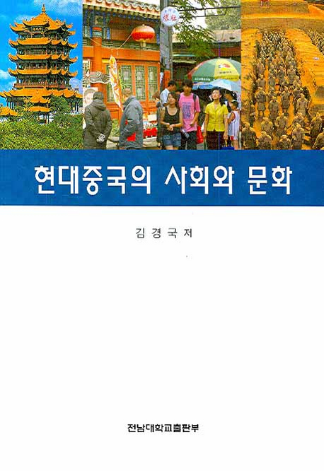현대중국의 사회와 문화 표지 이미지
