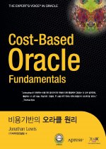 비용기반의 오라클 원리 = Cost-based Oracle fundamentals