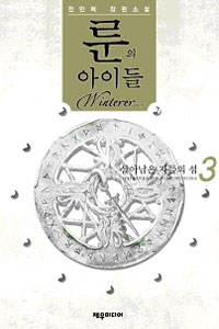 룬의 아이들 윈터러 3 (살아남은 자들의 섬)