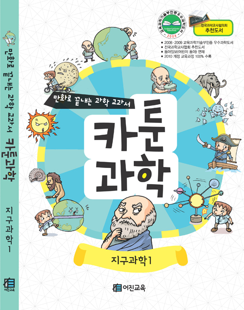 (만화로 끝내는 과학 교과서) 카툰과학 : 지구과학. 1,, 지구과학