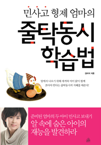 (민사고 형제 엄마의)줄탁동시 학습법
