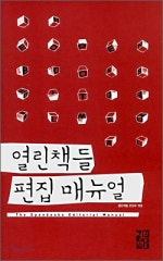 열린책들 편집 매뉴얼